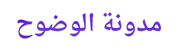 مدونة الوضوح